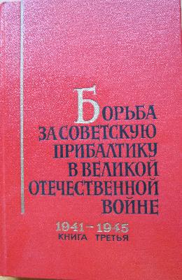 Борьба за Советскую Прибалтику в Великой Отечественной войне