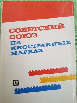 Советский Союз на иностранных марках (Цветной каталог марок на мелованной бумаге)