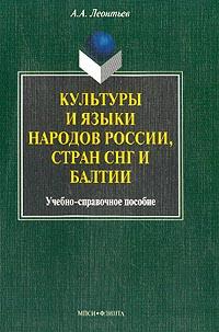 Культуры и языки народов России, стран СНГ и Балтии