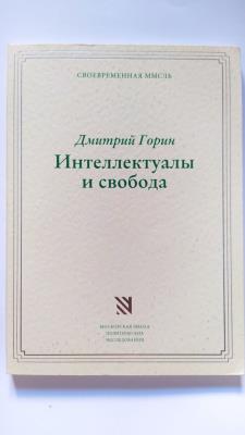 Интеллектуалы и свобода - Дмитрий Горин - iBook.lv - Grāmatu draugs
