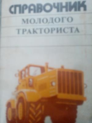 Справочник молодого тракториста