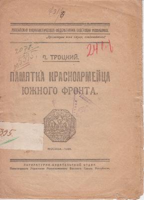 Памятка красноармейца Южного фронта. – Москва, 1920, 8 с.