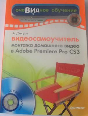 Видеосамоучителъ монтажа домашнего видео в Adobe Premiere Pro CS3