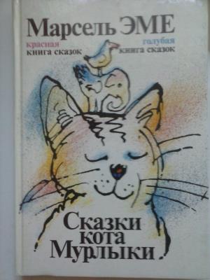 Сказки кота Мурлыки. Красная книга сказок. Голубая книга сказок.