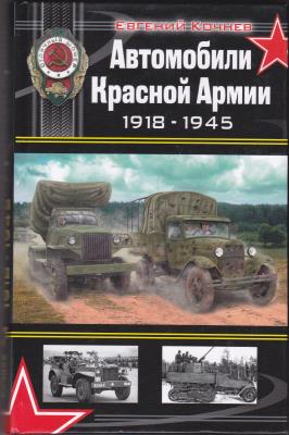 Автомобили Красной Армии 1918—1945
