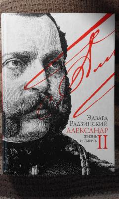 Александр II : Жизнь и смерть. документальный роман