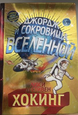 Джордж и сокровища вселенной - Люси и Стивен Хокинг - iBook.lv ...