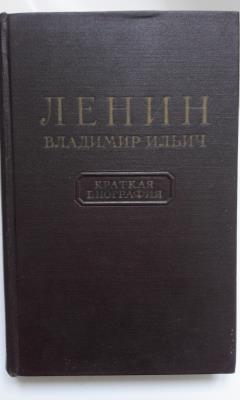 Ленин Владимир Ильич. Краткая биография. - Институт Маркса - Энгельса ...