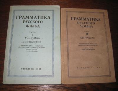 Грамматика русского языка I и II