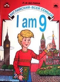 I am 9 - Английский Всей Семьей