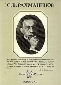 С. В. Рахманинов