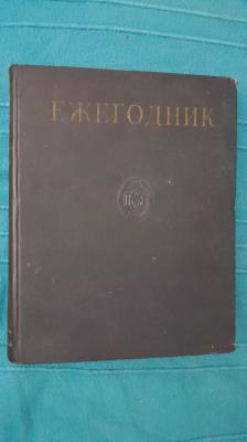 ЕЖЕГОДНИК Большой Советской Энциклопедии 1966