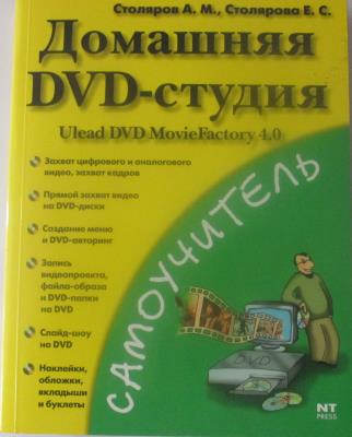 Домашняя DVD-студия, Ulead DVD MovieFactory 4,0M