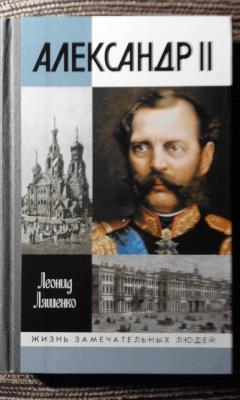 Александр II, или, История трех одиночеств