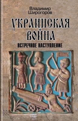 Украинская война - Владимир Владимирович Широгоров - iBook.lv - Grāmatu ...