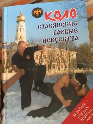 КОЛО славянские боевые искусства