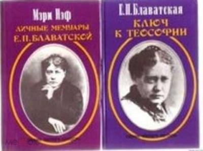 Личные мемуары Е.П. Блаватской; Ключ к теософии 1,2. 
