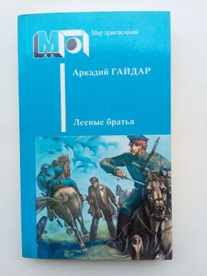 Лесные братья - Аркадий Гайдар - iBook.lv - Grāmatu draugs