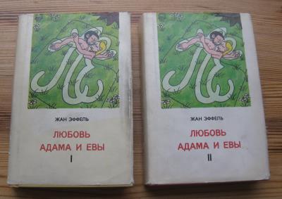 Любовь Адама и Евы (комплект из 2 книг)