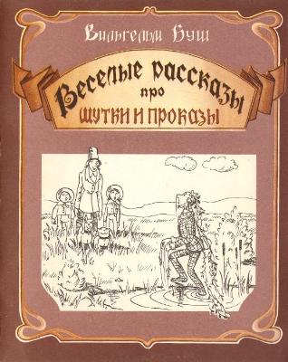 Веселые рассказы про шутки и проказы. Плюх и Плих - Вильгельм Буш ...