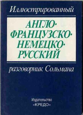 скачать разговорник немецко-русский