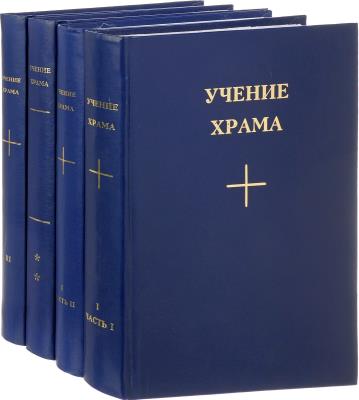 Учение Храма (комплект из 4 книг)