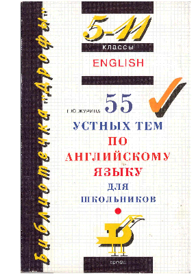 55 устных тем по английскому языку для школьников : 5-11 классы