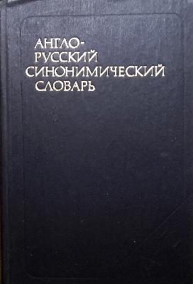 Angļu-krievu sinonīmu vārdnīca