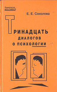 Обложка Соколова Е.Е. Тринадцать диалогов о психологии. Хрестоматия с