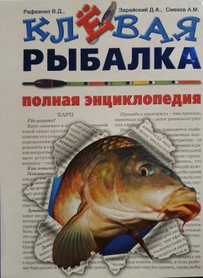 Клевая рыбалка полная энциклопедия 