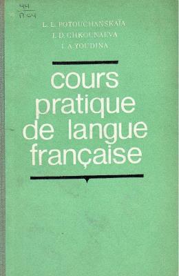 Практический курс французского языка. Часть I.