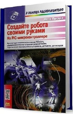 Создайте робота своими руками на pic микроконтроллере торрент Создайте робота своими руками на pic микроконтроллере торрент