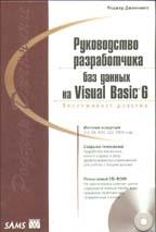 Руководство разработчиков баз данных на Visual Basic 6