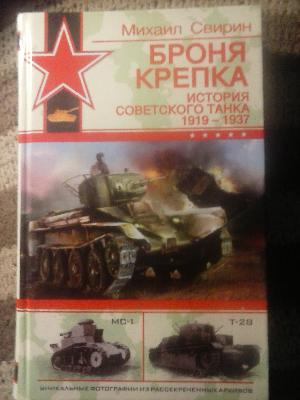 Броня крепка. История советского танка. 1919-1937