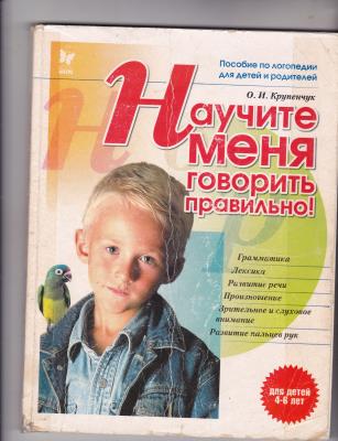 Научите меня говорить правильно! - Крупенчук О.И. - iBook.lv - Grāmatu ...