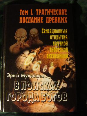 Древних. Сенсационные открытия научной тибетской экспедиции. Э.Р. Му…