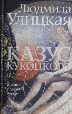 Казус Кукоцкого : роман
