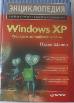 Энциклопедия Windows XP