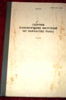 Скачать Сборник Технологических Инструкций По Обработке Рыбы ...