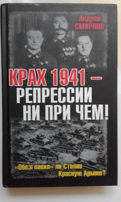 Крах 1941 - репрессии ни при чем! "Обезглавил" ли Сталин Красную Армию?