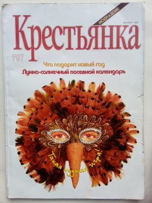 Журнал "Крестьянка" №1, 1997