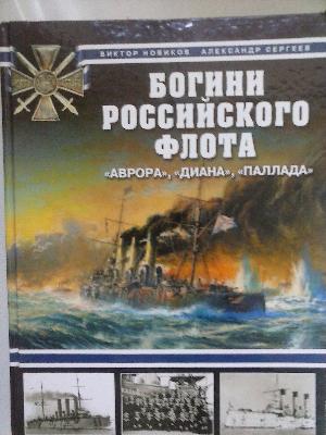 Богини Российского флота. `Аврора`, `Диана`, `Паллада`.