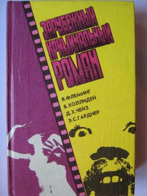 276 рубл купить Зарубежный криминальный роман Я. Флеминг, Б. Холлидей