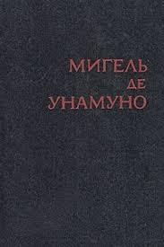 Мигель де Унамуно. Избранное в 2 томах. Том 2
