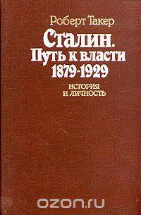 Сталин. Путь к власти 1879 - 1929. История и личность
