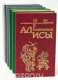 Приключения Алисы в 6-и томах (полный комплект из 7-и книг)