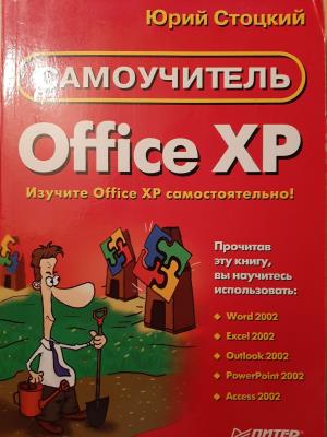 Самоучитель Office XP