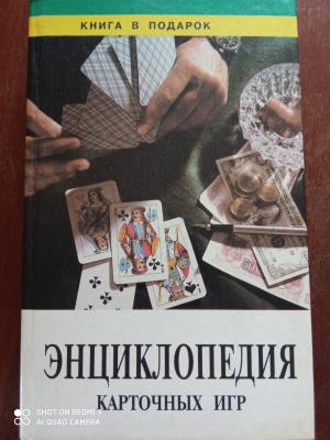 Энциклопедия карточных игр 