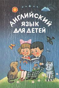 «Английский язык для детей», Валентина Скультэ
