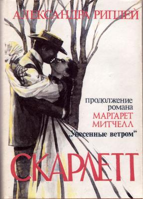 Александра Риплей. История Скарлетт О`Хара и Ретта Исторические